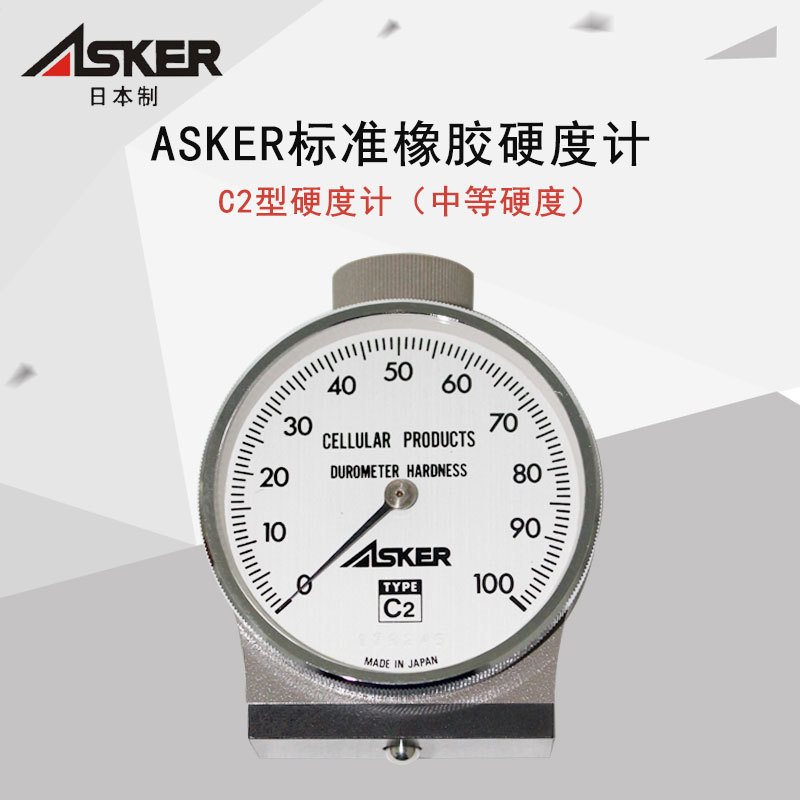 日本ASKER硬度计C2型高分子软橡胶硬度计ASKER-C2邵氏硬度计
