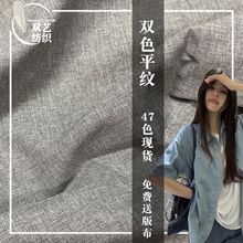 双色平纹布170g无弹不透仿麻竹节布料制服汉服lolita裙子西服面料