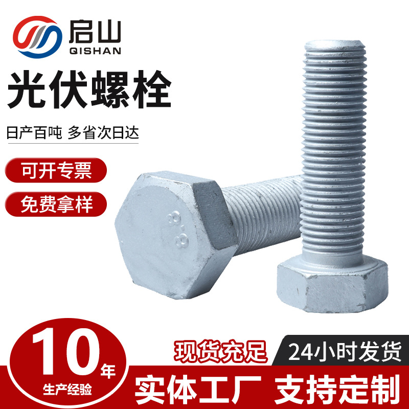 In-Stock Hexagonal Photovoltaic Bolts Hot-Dip Galvanized Grade 8.8 Photovoltaic Bolts for Power Tower External Hexagonal Bolts