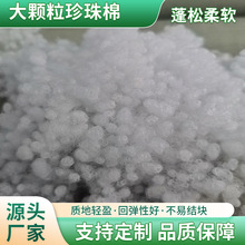 厂家直供棉花填充物珍珠棉颗粒家居靠垫家具抱枕芯布艺填充棉棉芯