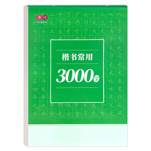 High frequency commonly used 3000 copybook pen control training first grade children radicals adult regular script hard pen calligraphy paper