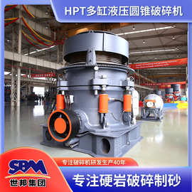 HPT300圆锥破碎机 矿山设备破碎机 上海世邦石料生产线设备报价