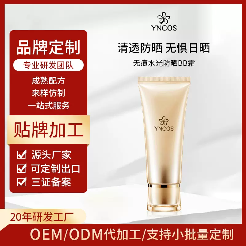 水光防晒BB霜粉底液保湿控油 持久遮瑕轻薄服帖不拔干不卡粉定制