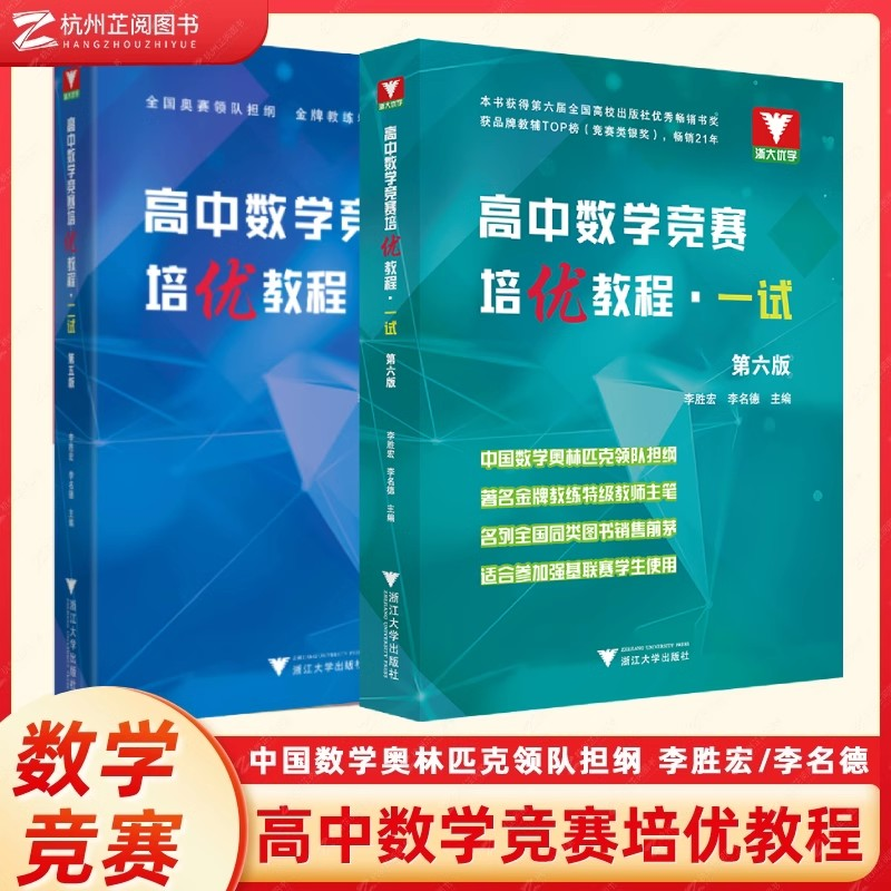 High School Mathematics Competition Training Tutorial First Trial Sixth Edition + High School Mathematics Olympiad Tutorial League Second Trial Li Sheng