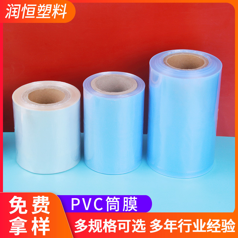 厂家供应蓝色透明PVC筒膜 收缩膜