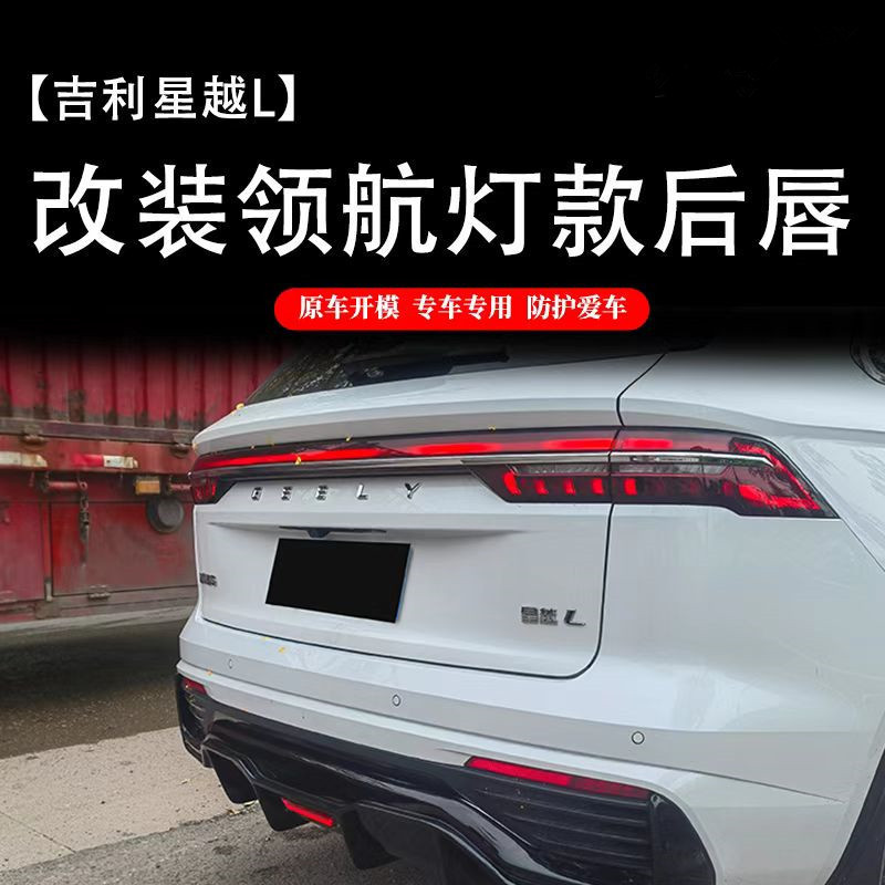 21-25 Geely Xingyue L 改造リアリップパイロットライトリアバンパーリアスポイラーに適しており、分解せずに取り付けられます。|undefined