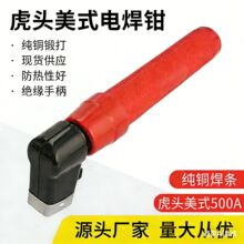 厂家直销TWIST 虎头电焊钳300-500A焊接钳焊丝焊割电氩弧焊钨极针