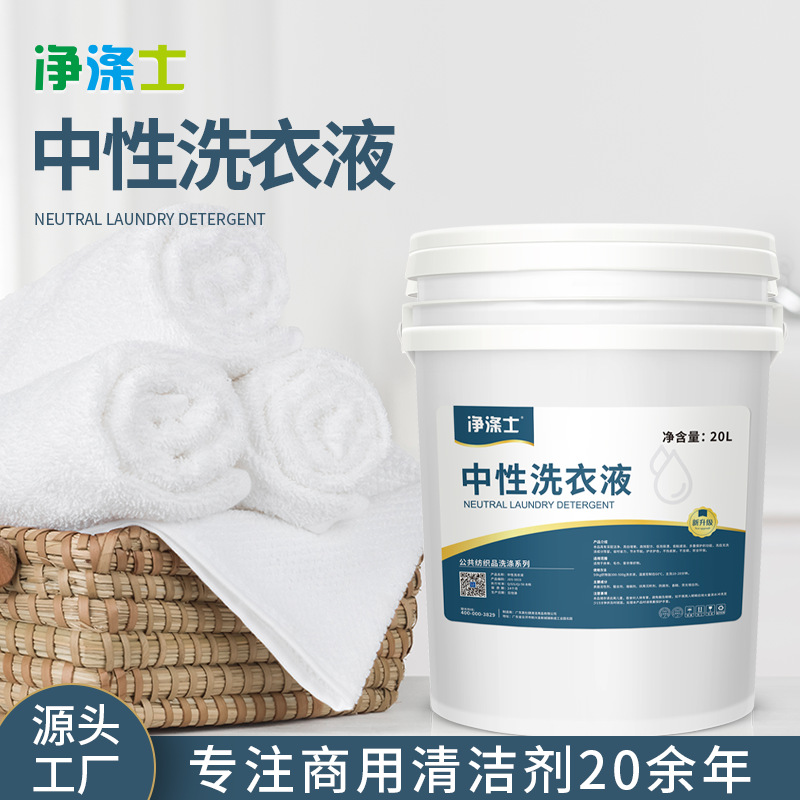 Neutral Laundry Detergent for Hotel Laundry Rooms, Wholesale Baby Clothes Color-Protecting Laundry Detergent, Commercial Detergent