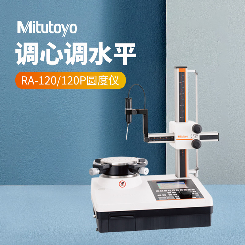原装正品日本三丰圆度仪211系列RA-120/120P高精度小型圆度测量仪