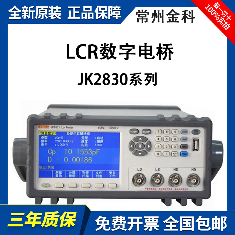 金科LCR数字电桥JK2830/JK2831/JK2832台式数字电桥测试仪