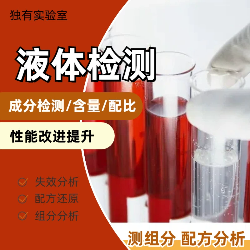 Chemical Liquid Composition Testing, Product Research and Development, Additive Ratio Restoration, Formula Improvement Analysis, and Liquid Chromatography Testing