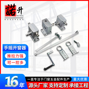 Custom hand crank crank arm window opener casement window upper hanging window manual window opener multi-linkage high window crank arm window opener