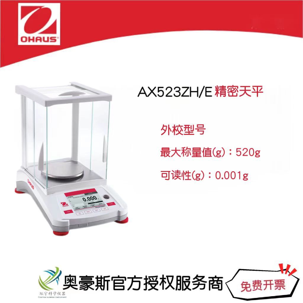 奥豪斯 精密天平AX523ZH/E/520g/0.001g外校型号实验室电子天平