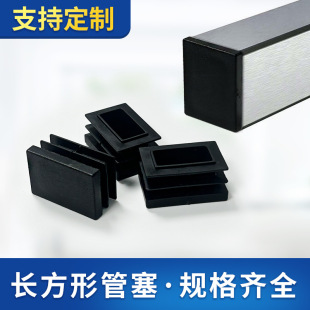 Factory Direct Supply of Rectangular Tube Plugs with Complete Specifications, Rectangular Tube Plugs, Inner Plugs, Table Legs, Stainless Steel Tubes, Hollow Tube Plugs