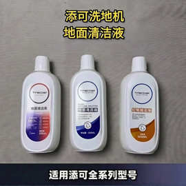 添可洗地机艺术家躺平2.0/3.0/booster/wiper/1.0地面清洁液