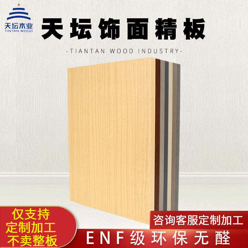 天坛饰面基材 ENF级环保无醛衣柜酒柜板材免漆板榻榻米橱柜生态板|undefined