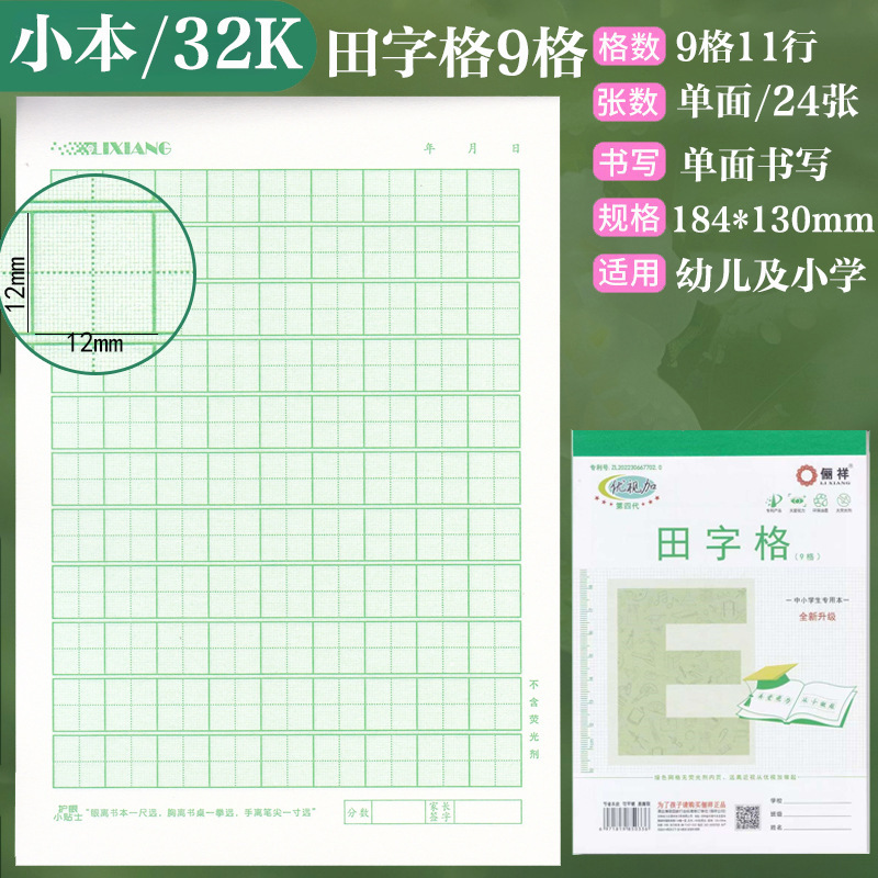 俪祥小学生作业本32K/16K四线汉语拼音田字算草本1-6年虚宫方格|undefined