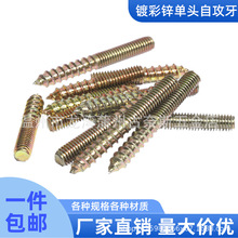彩双头牙单尖尾自攻螺丝双螺纹螺丝家具螺丝螺杆双头木螺丝M4M5M6