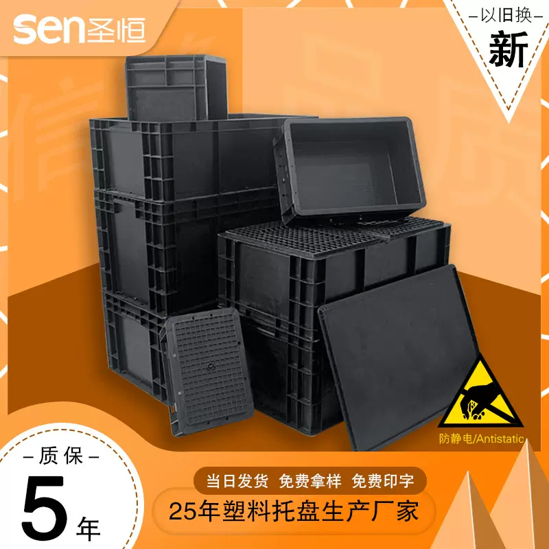 圣恒塑业加厚黑色防静电箱塑料eu物流箱带盖电子元器件存放货料箱