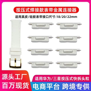 适用三星华为按键焊接款18/22表带连接器真皮/硅胶按压式快拆头粒