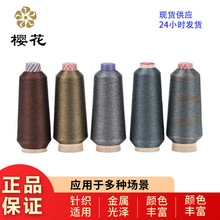 绣花线樱花牌MS型半包彩色金银线进口材质线色牢度高直发刺绣机绣
