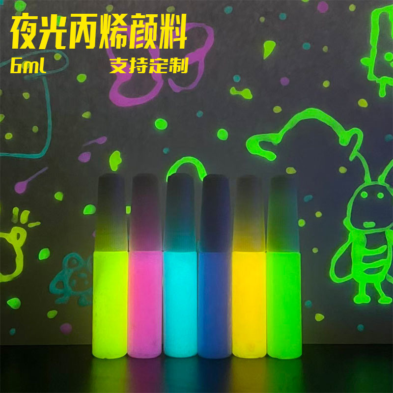 6ml超亮夜光丙烯颜料6色荧光防水夜光漆DIY绘画水性发光颜料