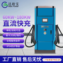 60-180kw 多功率比亚迪新能源汽车充电桩国标欧标商用直流快充充