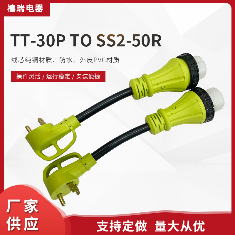 厂家TT-30PtoSS2-50R电源线 转换插头电源线 30A转50A游艇插头