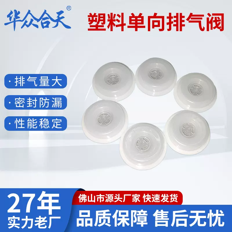 直销白色PE塑料咖啡单向排气阀食品级别单向透气阀阻隔阀泄压阀