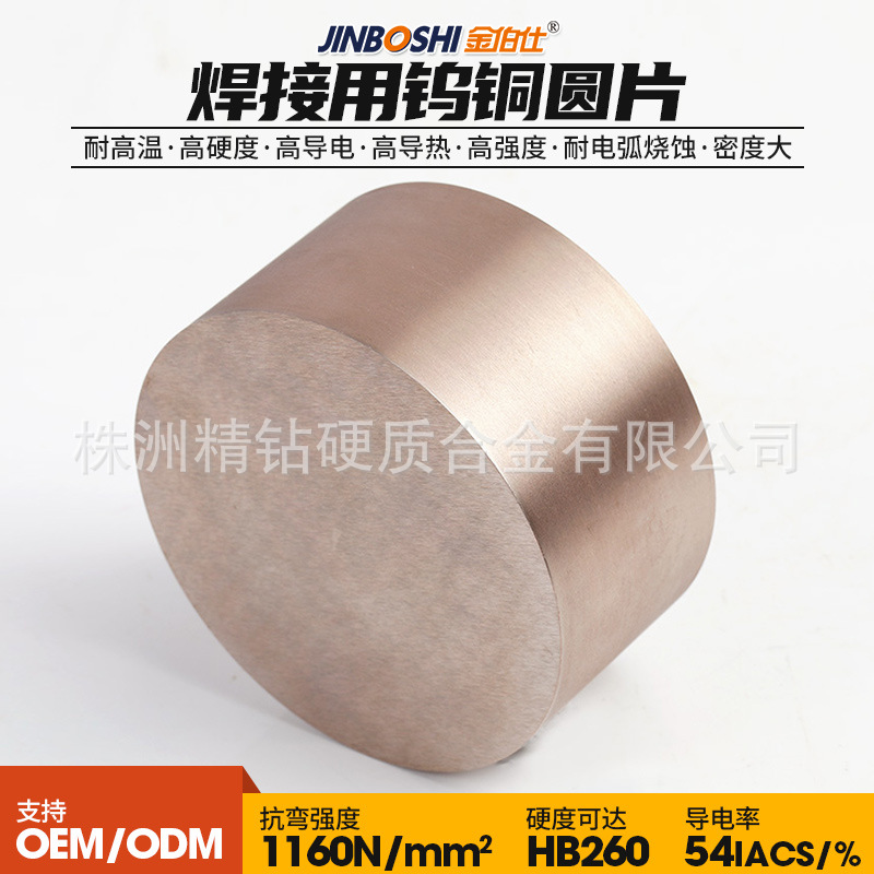 厂家供应焊接用钨铜圆饼 高导电钨铜合金圆柱 W85耐高温钨铜棒