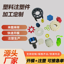开模注塑加工PC透明塑料件 定制PP塑胶制品abs/pom赛钢注塑件模具