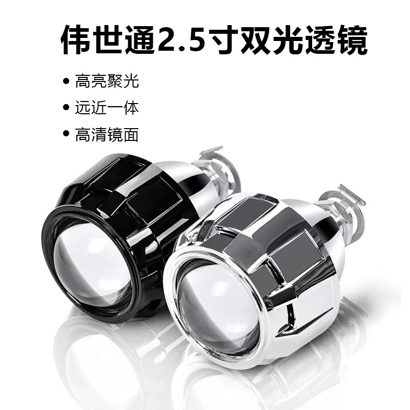 跨境2.5寸伟世通HID双光透镜H1氙气灯汽车LED前大灯车灯远近光