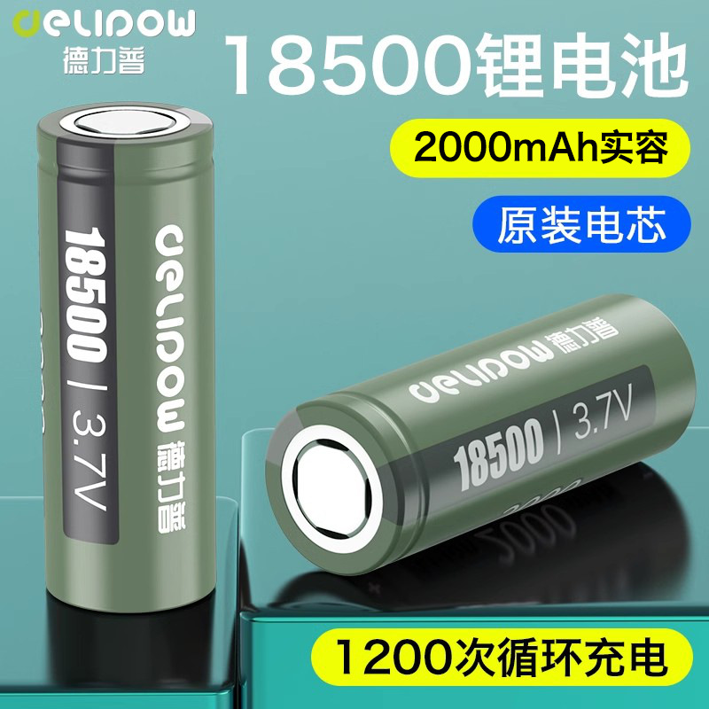 德力普18500锂电池3.7V高容量2000mah异型三元锂电池手电筒电池
