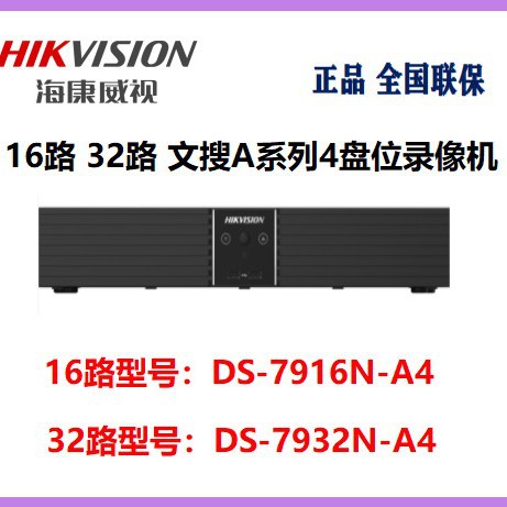海康威视16路32路文搜A系列4盘位录像机DS-7916N-A4 DS-7932N-A4