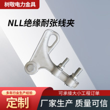 電力金具NLL-1NLL-2NLL-3NLL-4NLL-5絕緣耐張線夾鋁合金耐張線夾