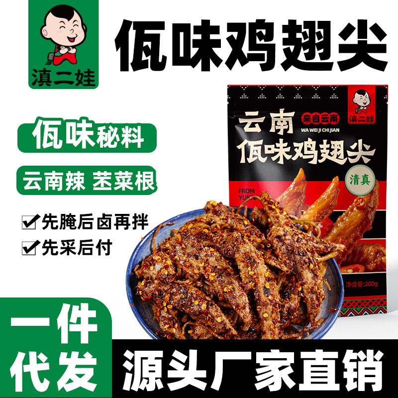 滇二娃佤味鸡翅尖卤味熟食鸡翅膀麻辣解馋即食宿舍休闲零食批发