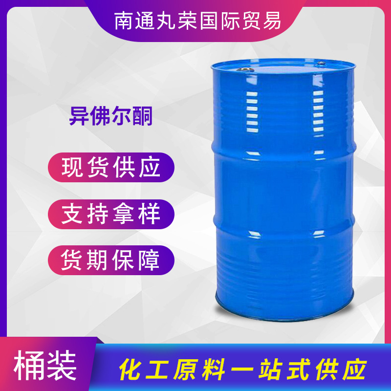 异佛尔酮 异弗尔酮 IPHO 异氟尔酮 CAS: 78-59-1 样品1千克起