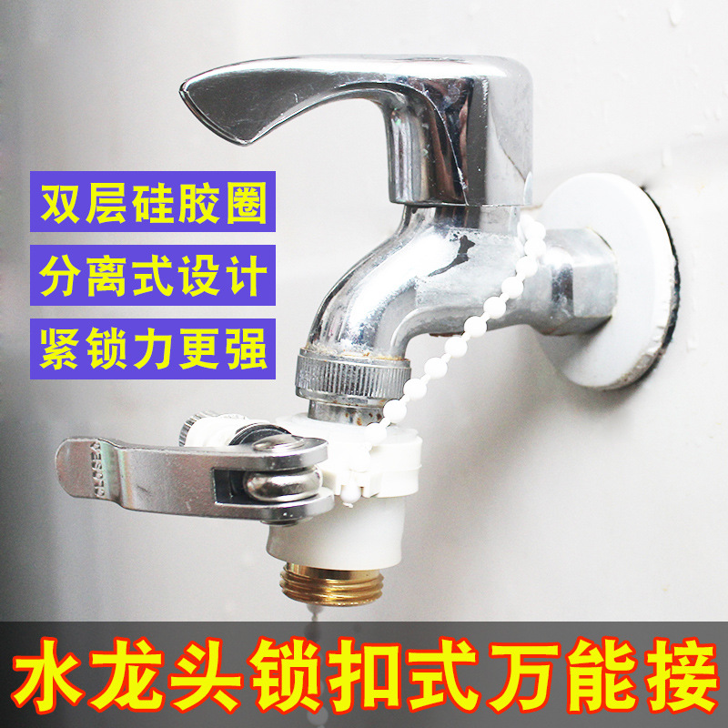 锁扣式万能接4分出水口洗衣机水龙头快接软管快速接头转换接配件