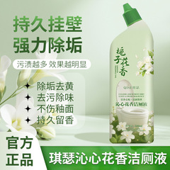 琪瑟沁心花香洁厕液500ml除垢除臭清香去黄洗厕所留香马桶清洁剂