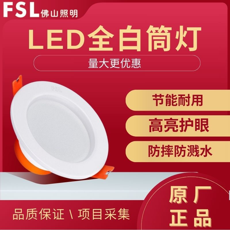 FSL佛山照明LED嵌入式家用厨厕天花客厅走廊卧室开孔7.5暗装筒灯
