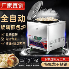 全自动旋转煎包炉商用摆摊水煎包生煎包锅煎饺机燃锅贴专用垒德株
