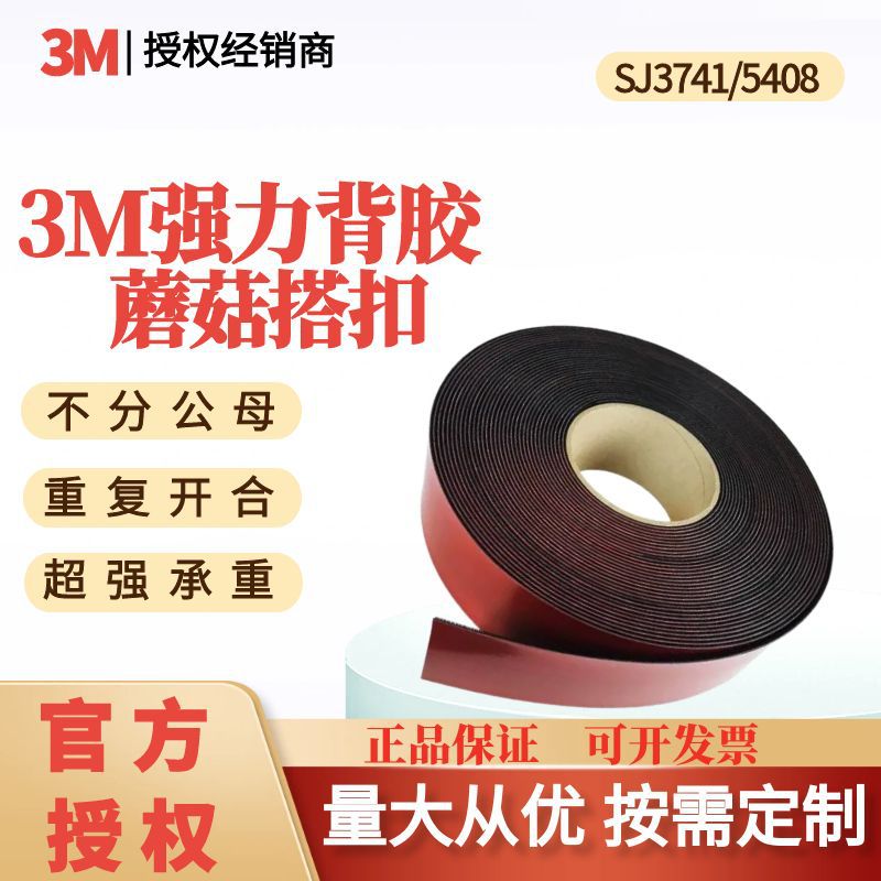 3M蘑菇搭扣SJ3741/5408背胶扣件汽车内饰铭牌布艺装饰模切卷车用