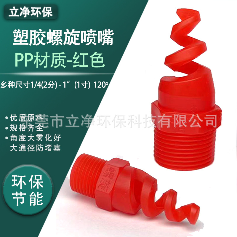 BJS-PP螺旋喷嘴 脱硫除尘喷嘴 废气塔喷嘴 锅炉喷嘴 现货厂家直销