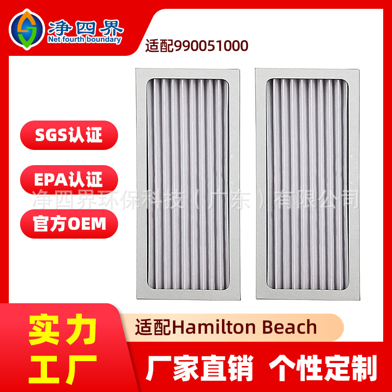 适配Hamilton Beach 990051000 04383 04384 04385空气净化器滤芯