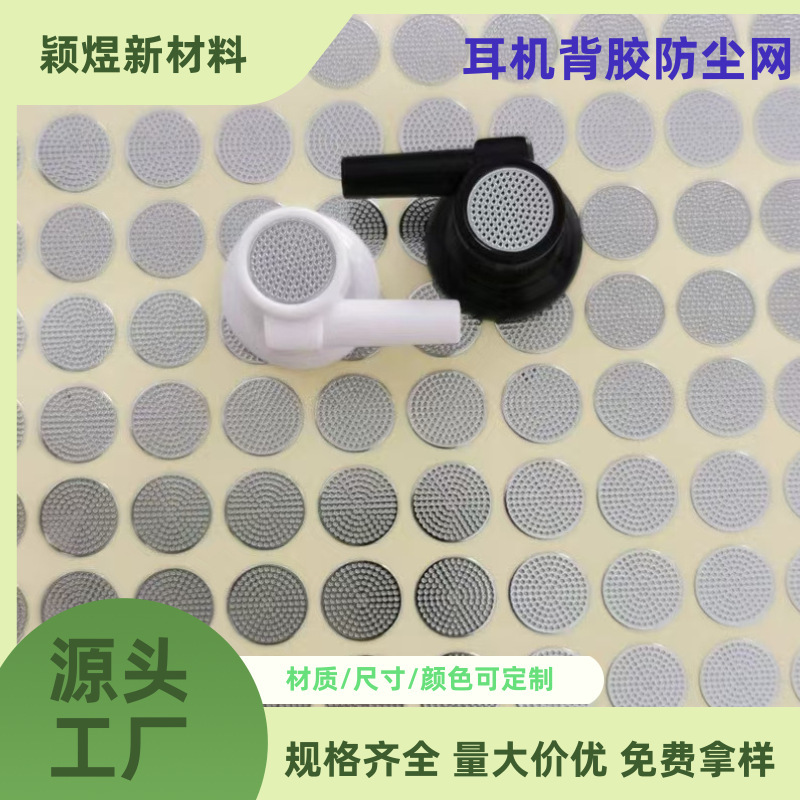 耳机防尘网调音网背胶钢网pu防水防震防噪透气网防护静音|undefined