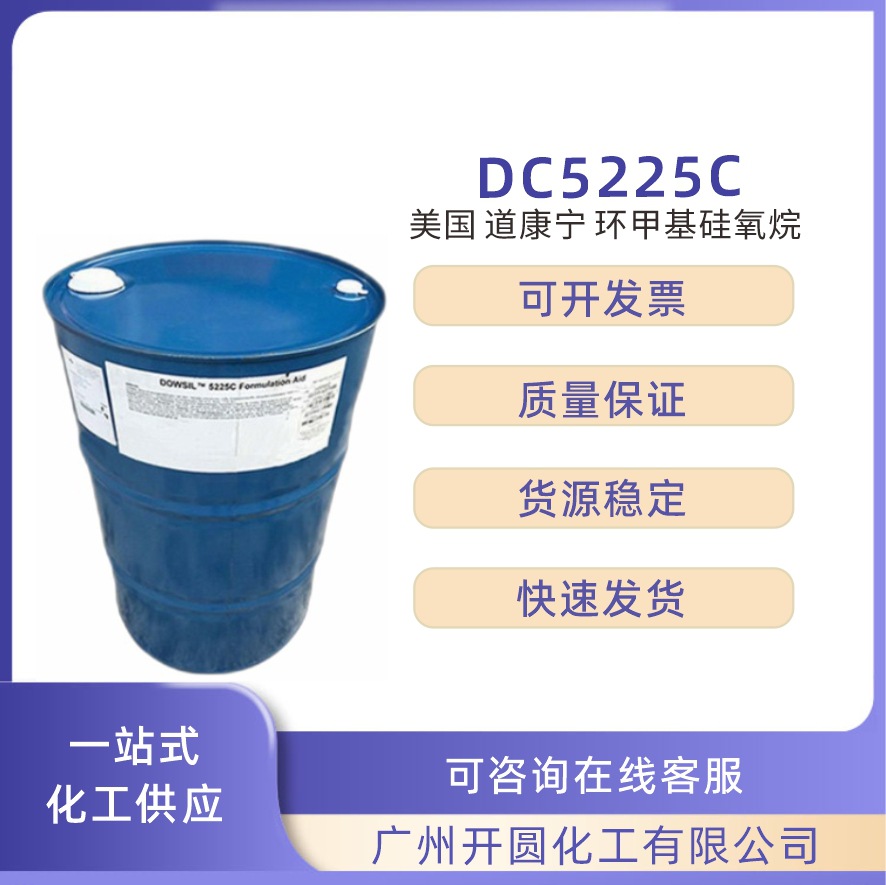 美国 道康宁 DC5225C 环甲基硅氧烷 油包水乳化剂 化妆品原料1kg