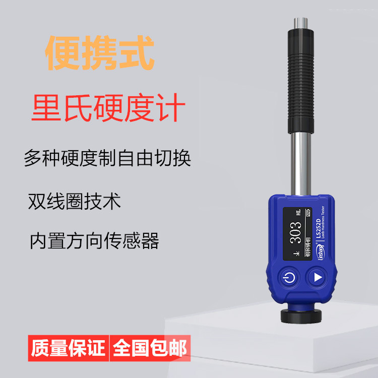 LS252D 里氏硬度计 多种硬度制式自动切换 直接出数据