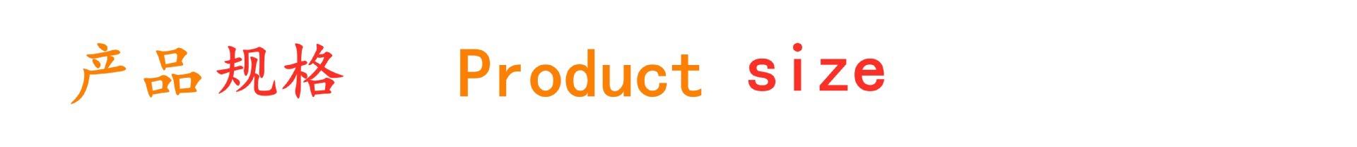产品规格