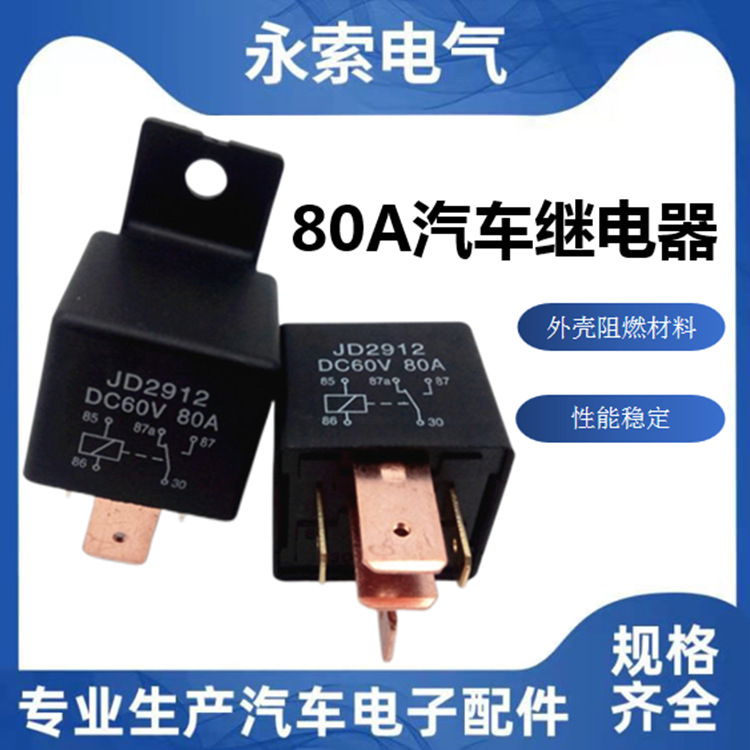 80A 60V/72V/48V五脚/四脚汽车继电器常开/常闭/一开一闭继电器