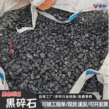 黑石子黑色砾石厂家批发园林景观工程造景装饰用黑色水洗石碎石